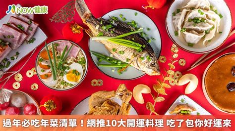 過年必吃|過年必吃年菜清單！網推10大開運料理 吃了包你好運。